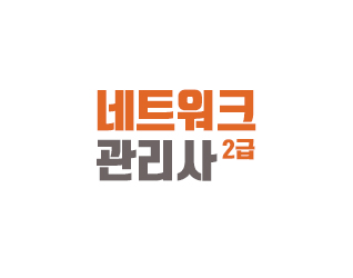 네트워크관리사2급